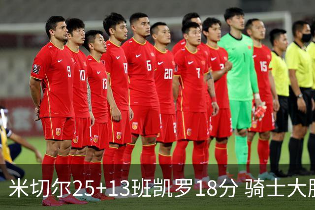 米切尔25+13班凯罗18分 骑士大胜魔术取7连胜