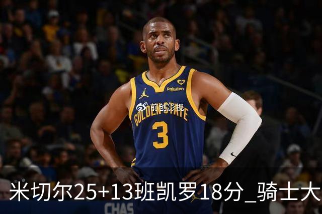 米切尔25+13班凯罗18分 骑士大胜魔术取7连胜