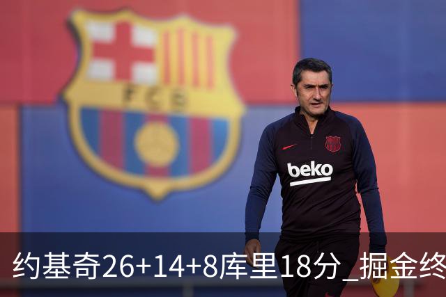约基奇26+14+8库里18分 掘金终结勇士5连胜