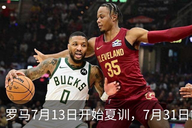 罗马7月13日开始夏训，7月31日前往威尔士集训，8月15日对阵多特